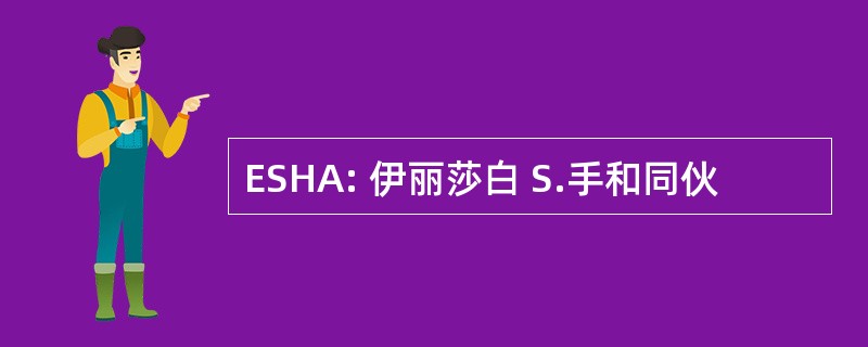 ESHA: 伊丽莎白 S.手和同伙