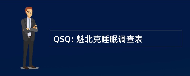 QSQ: 魁北克睡眠调查表