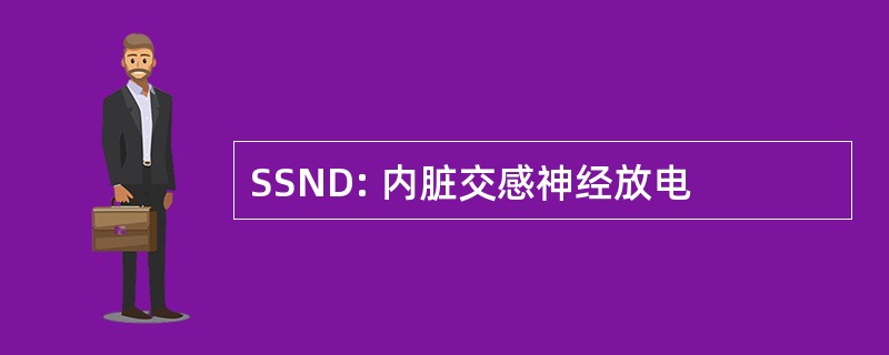 SSND: 内脏交感神经放电