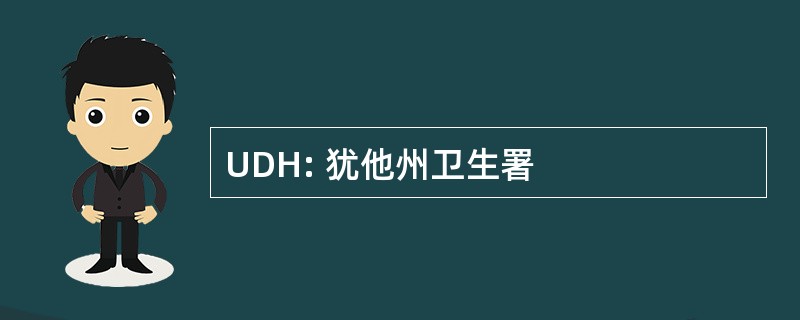 UDH: 犹他州卫生署