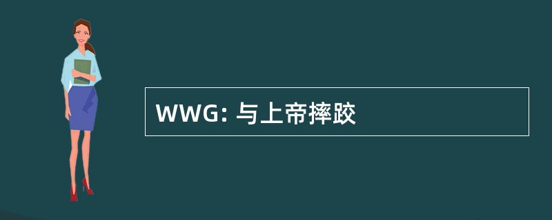 WWG: 与上帝摔跤