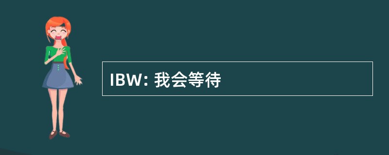 IBW: 我会等待