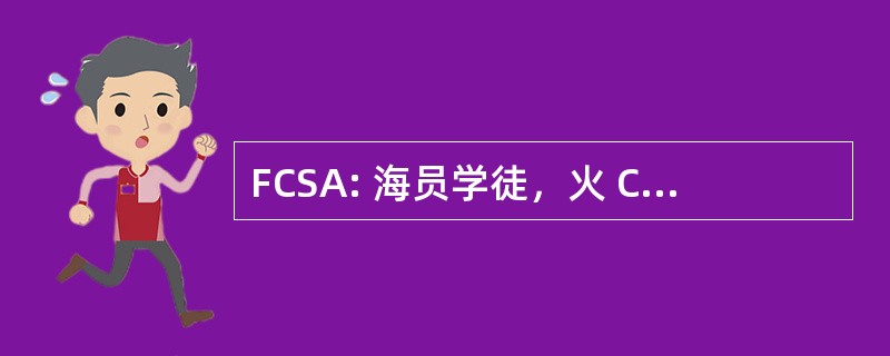 FCSA: 海员学徒，火 Controlman 前锋