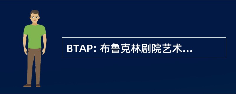 BTAP: 布鲁克林剧院艺术工程有限公司