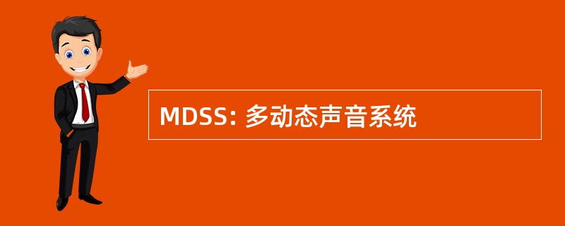 MDSS: 多动态声音系统