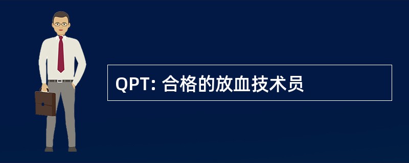 QPT: 合格的放血技术员