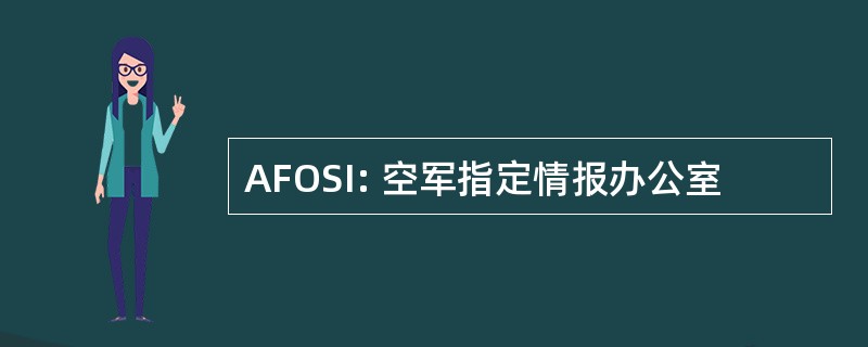 AFOSI: 空军指定情报办公室