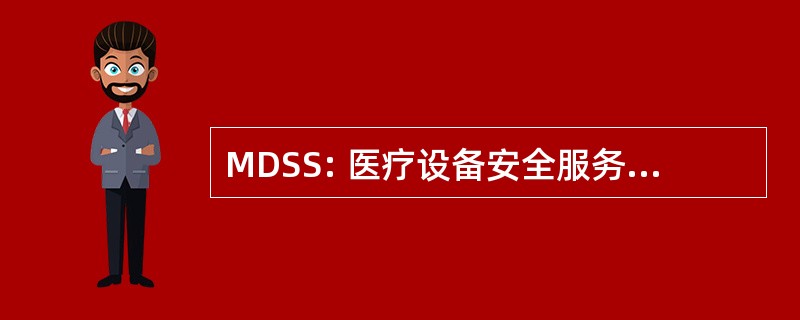 MDSS: 医疗设备安全服务有限公司