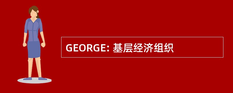 GEORGE: 基层经济组织