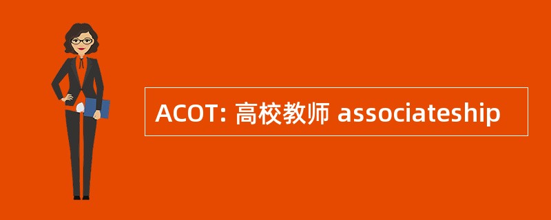 ACOT: 高校教师 associateship