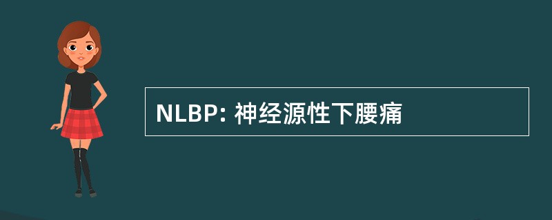 NLBP: 神经源性下腰痛