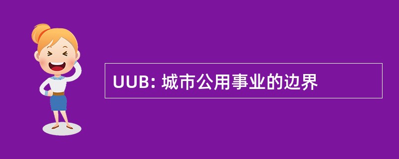 UUB: 城市公用事业的边界