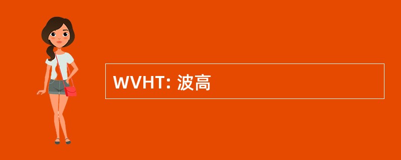 WVHT: 波高