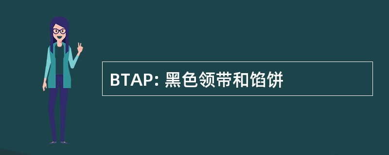 BTAP: 黑色领带和馅饼