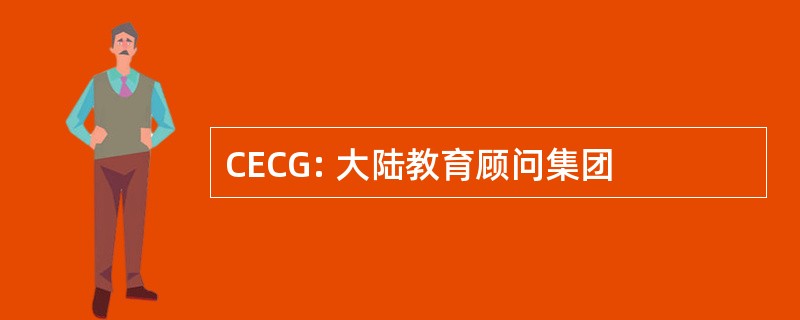 CECG: 大陆教育顾问集团