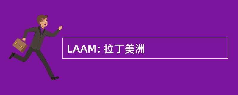 LAAM: 拉丁美洲