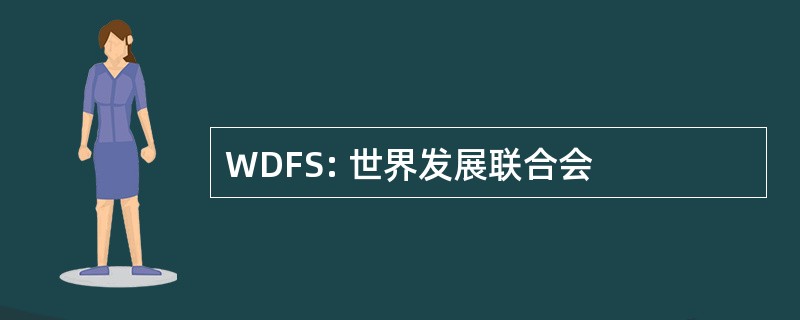 WDFS: 世界发展联合会