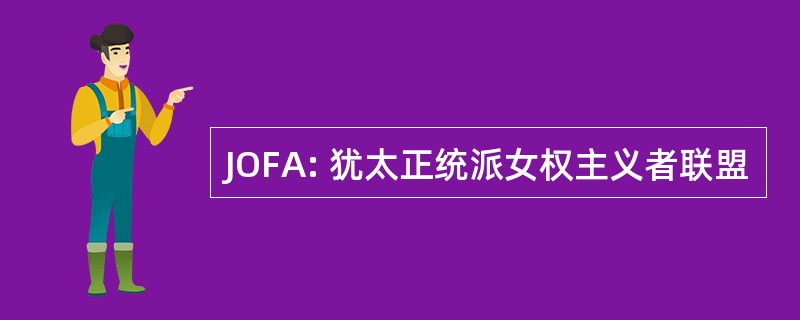 JOFA: 犹太正统派女权主义者联盟