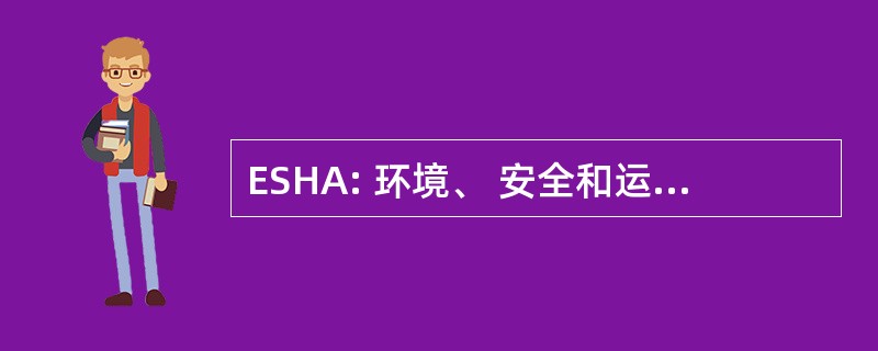 ESHA: 环境、 安全和运行状况分析