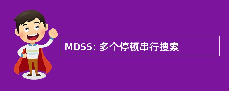 MDSS: 多个停顿串行搜索