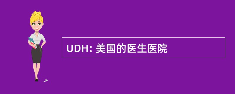 UDH: 美国的医生医院