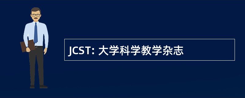 JCST: 大学科学教学杂志