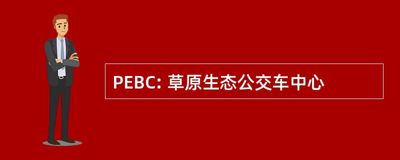 PEBC: 草原生态公交车中心