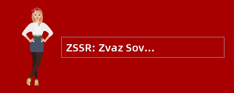 ZSSR: Zvaz Sovietskych Socialistickych 共和国