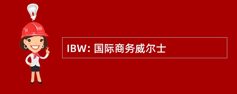 IBW: 国际商务威尔士