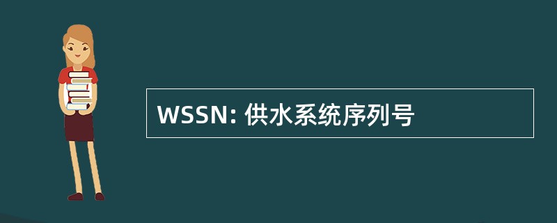 WSSN: 供水系统序列号