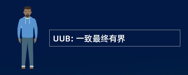 UUB: 一致最终有界