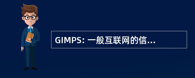 GIMPS: 一般互联网的信令消息协议