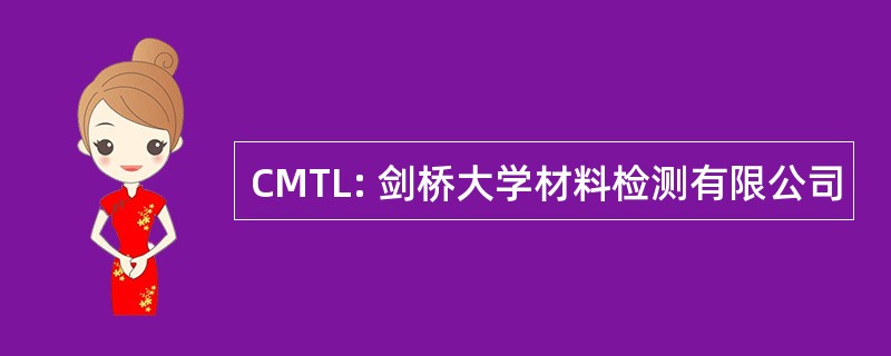 CMTL: 剑桥大学材料检测有限公司