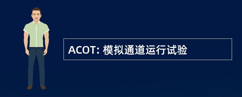 ACOT: 模拟通道运行试验