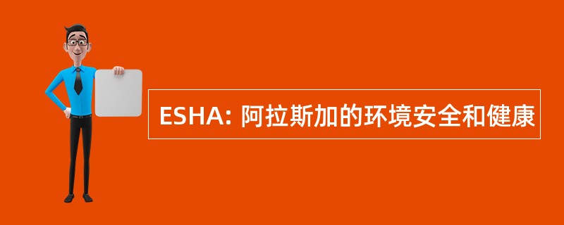 ESHA: 阿拉斯加的环境安全和健康