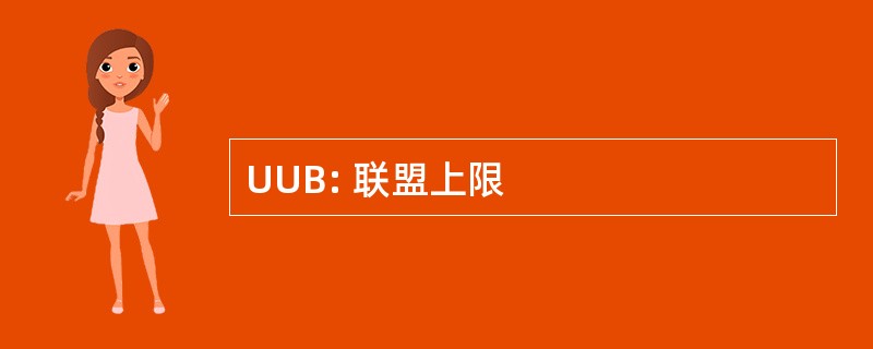 UUB: 联盟上限