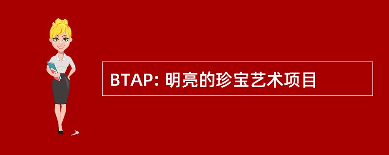 BTAP: 明亮的珍宝艺术项目