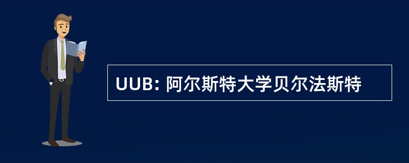 UUB: 阿尔斯特大学贝尔法斯特