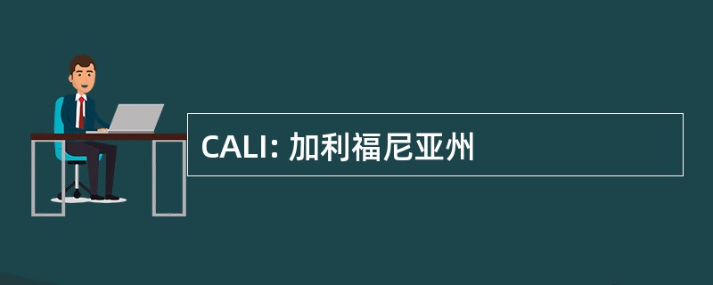 CALI: 加利福尼亚州