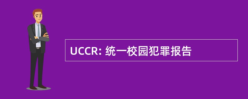 UCCR: 统一校园犯罪报告