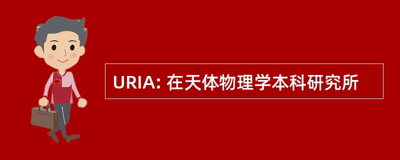 URIA: 在天体物理学本科研究所