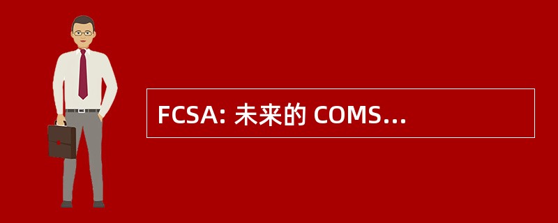 FCSA: 未来的 COMSATCOM 服务采集 （美国一般服务管理）