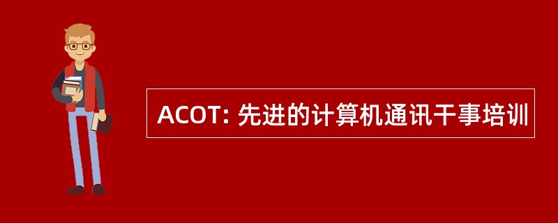 ACOT: 先进的计算机通讯干事培训