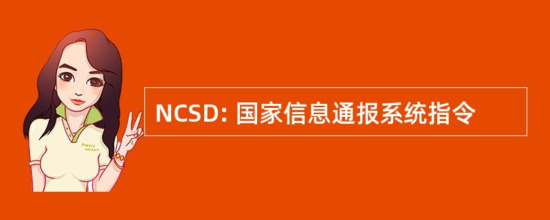 NCSD: 国家信息通报系统指令