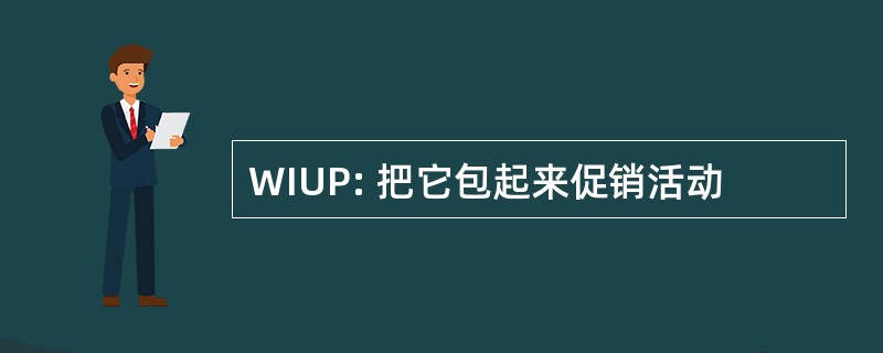 WIUP: 把它包起来促销活动