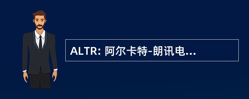 ALTR: 阿尔卡特-朗讯电讯服务检讨