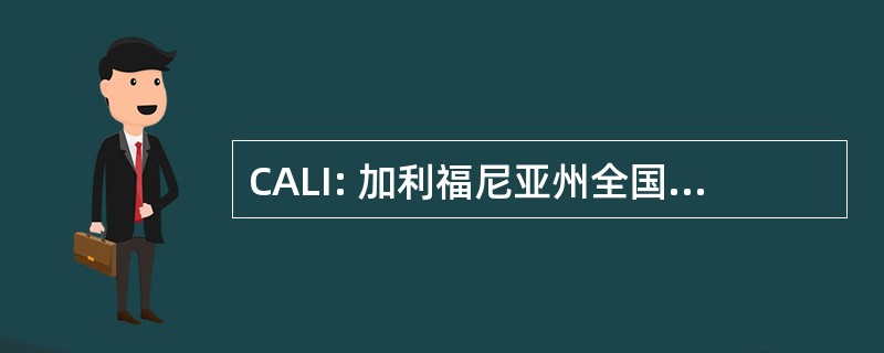 CALI: 加利福尼亚州全国历史的足迹