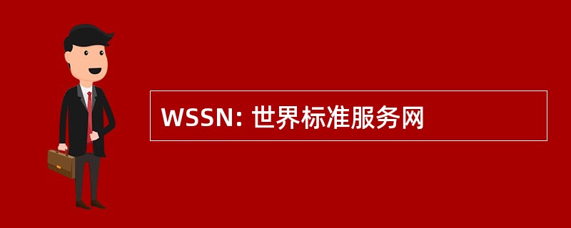 WSSN: 世界标准服务网