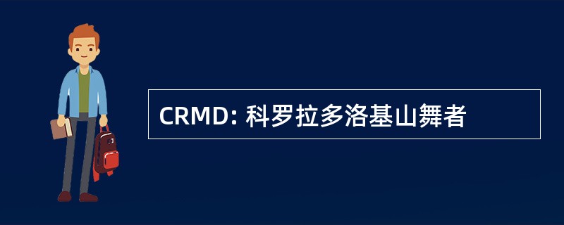 CRMD: 科罗拉多洛基山舞者