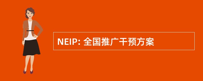 NEIP: 全国推广干预方案